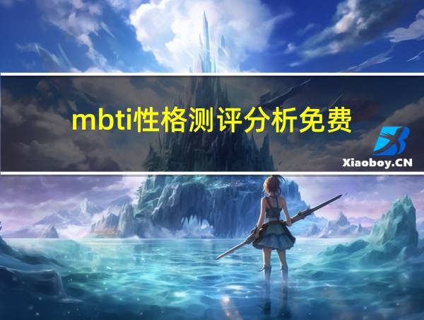 mbti性格测评分析免费的相关图片