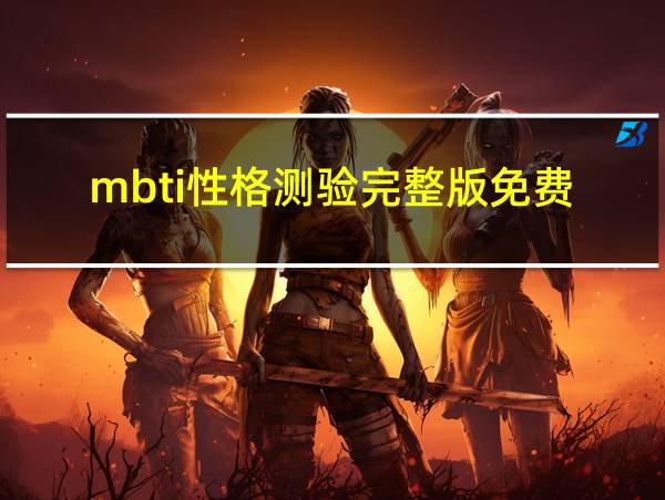 mbti性格测验完整版免费的相关图片