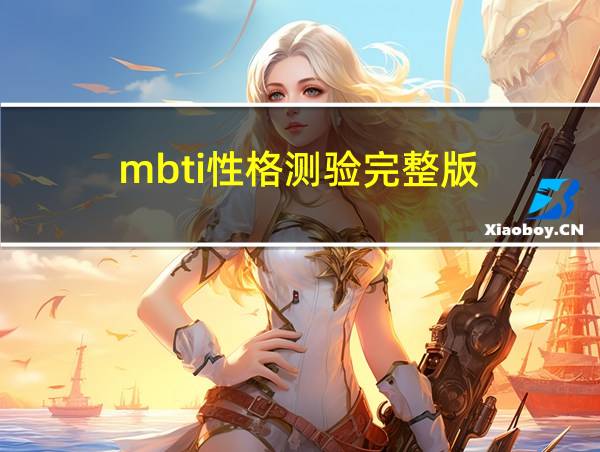 mbti性格测验完整版的相关图片