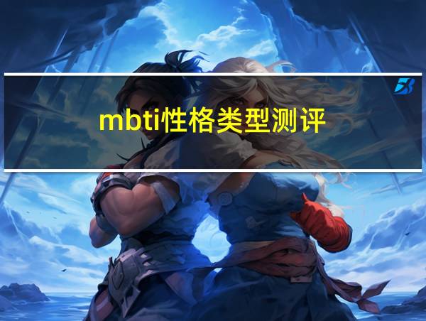 mbti性格类型测评的相关图片