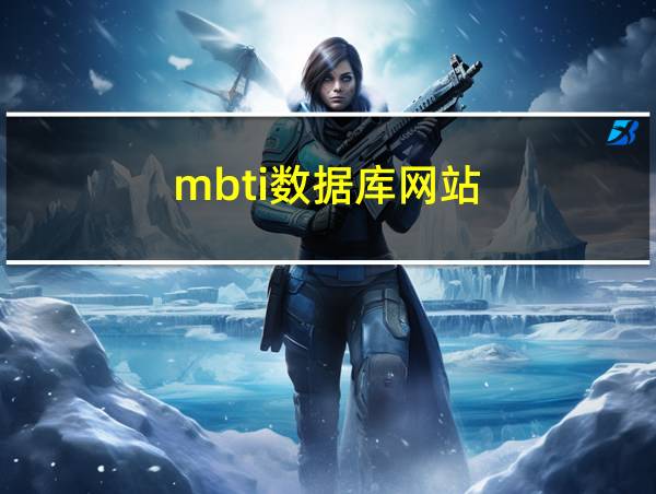 mbti数据库网站的相关图片