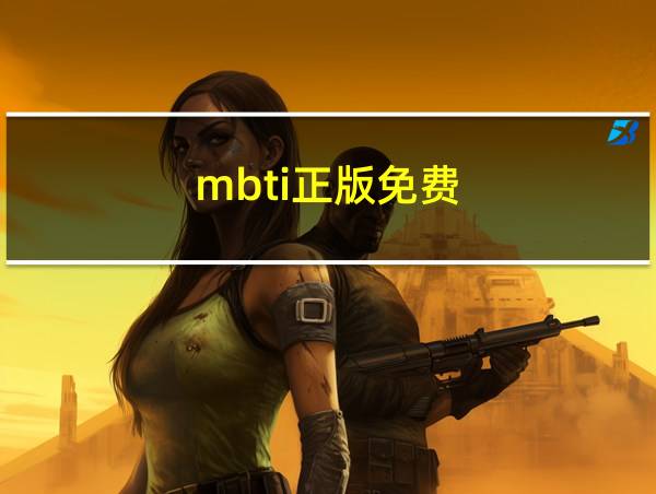 mbti正版免费的相关图片