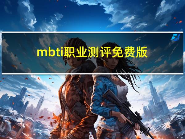 mbti职业测评免费版的相关图片