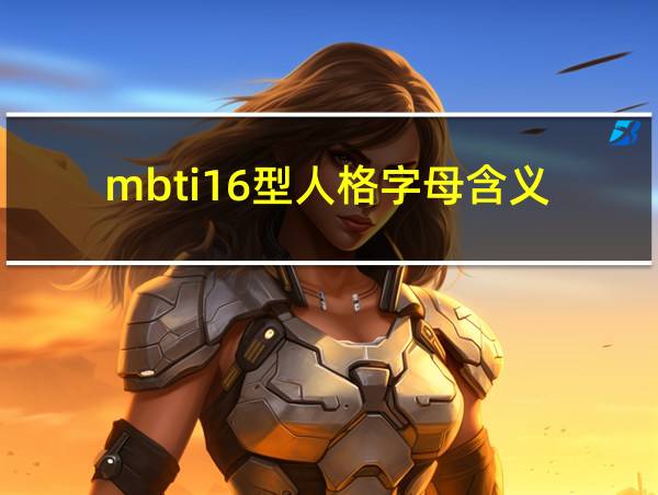 mbti16型人格字母含义的相关图片