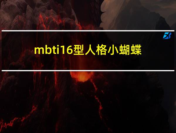 mbti16型人格小蝴蝶的相关图片