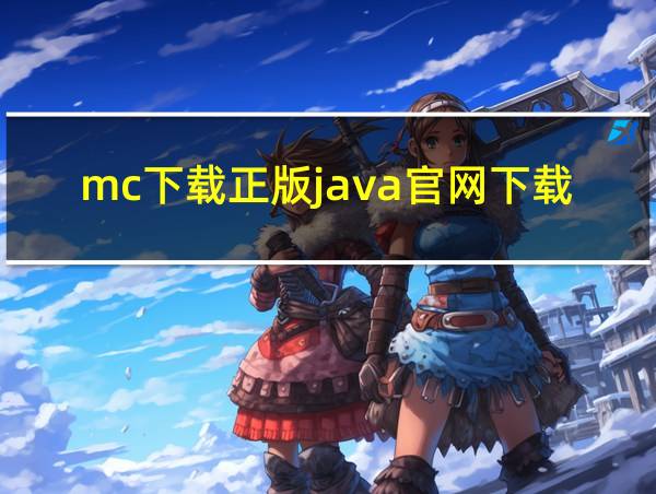 mc下载正版java官网下载的相关图片