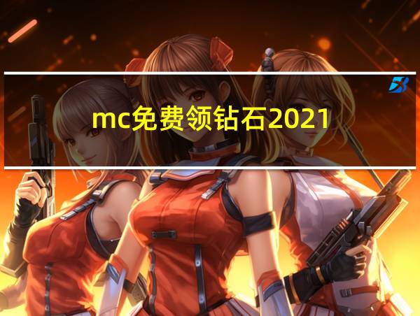 mc免费领钻石2021的相关图片