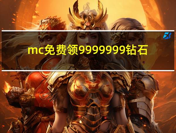 mc免费领9999999钻石的相关图片