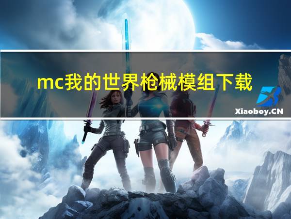 mc我的世界枪械模组下载的相关图片