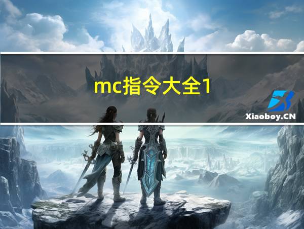 mc指令大全1.7.10的相关图片