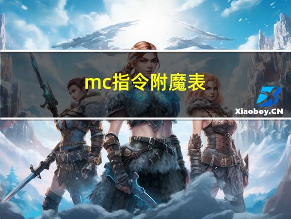 mc指令附魔表的相关图片