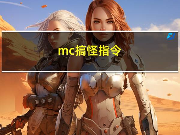 mc搞怪指令的相关图片