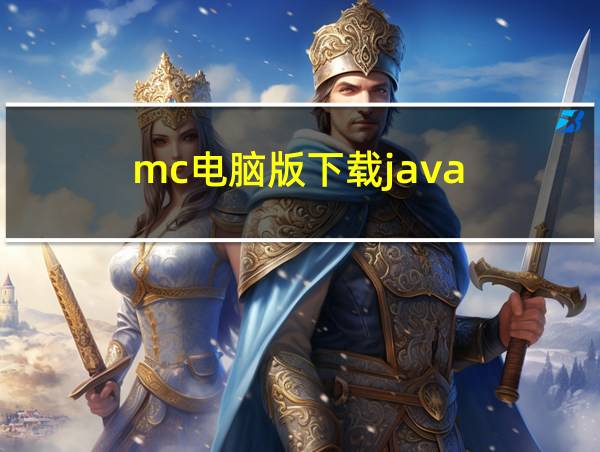 mc电脑版下载java的相关图片