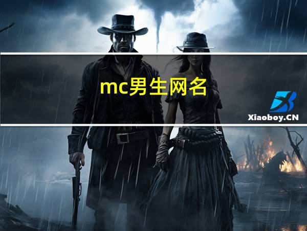 mc男生网名的相关图片