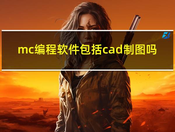 mc编程软件包括cad制图吗知乎的相关图片