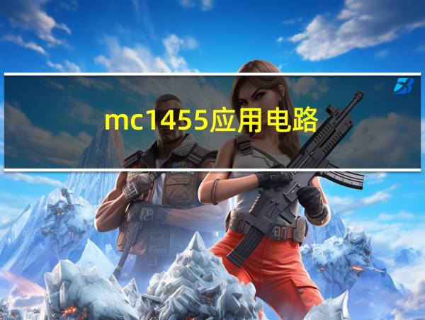 mc1455应用电路的相关图片