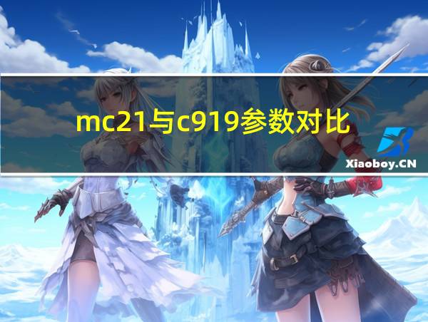 mc21与c919参数对比的相关图片