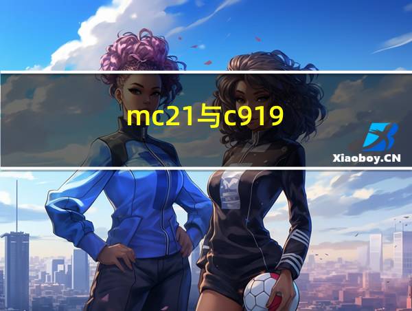 mc21与c919的相关图片