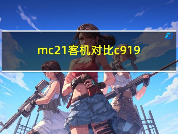 mc21客机对比c919的相关图片