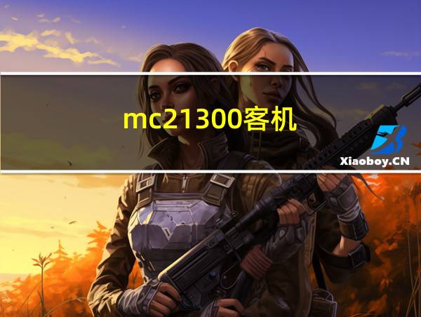 mc21300客机的相关图片