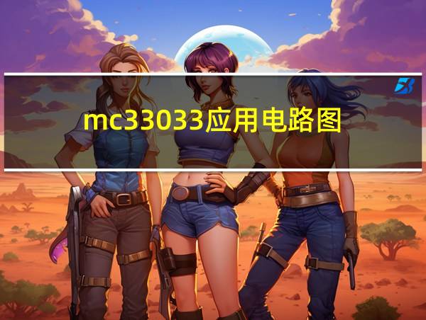 mc33033应用电路图的相关图片