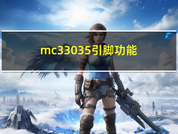 mc33035引脚功能的相关图片