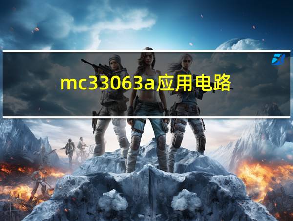 mc33063a应用电路的相关图片