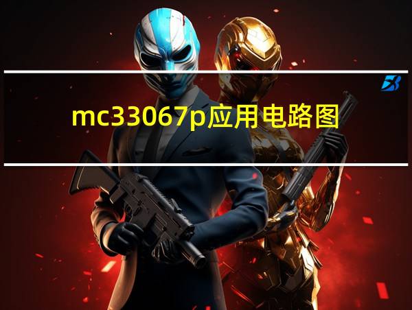 mc33067p应用电路图的相关图片