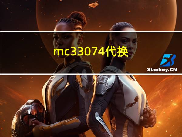 mc33074代换的相关图片