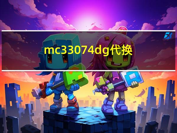 mc33074dg代换的相关图片