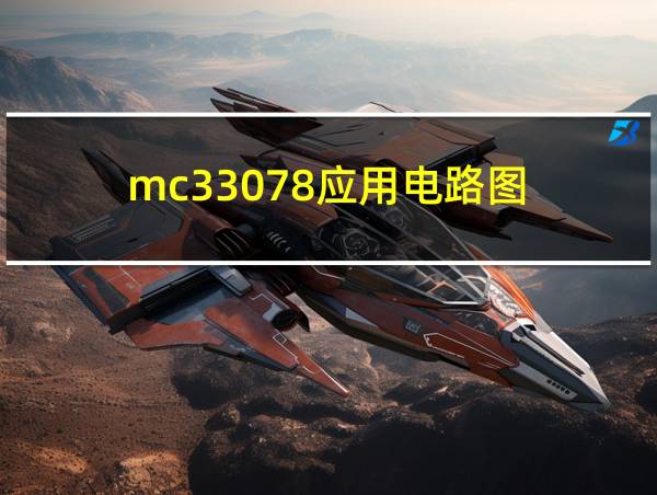 mc33078应用电路图的相关图片