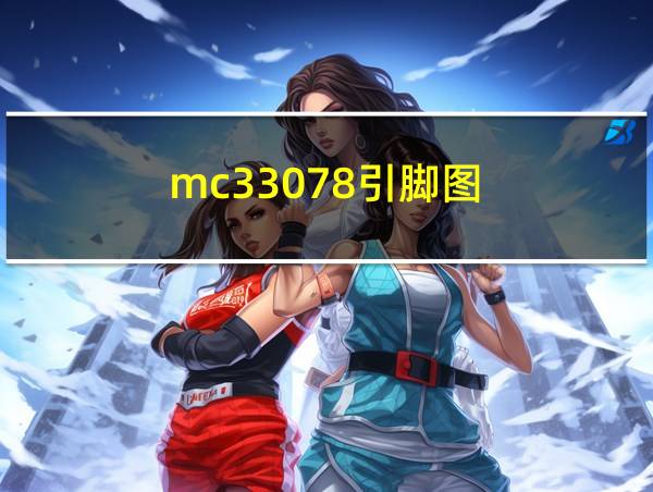 mc33078引脚图的相关图片