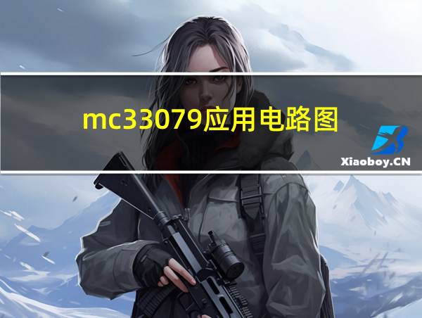 mc33079应用电路图的相关图片