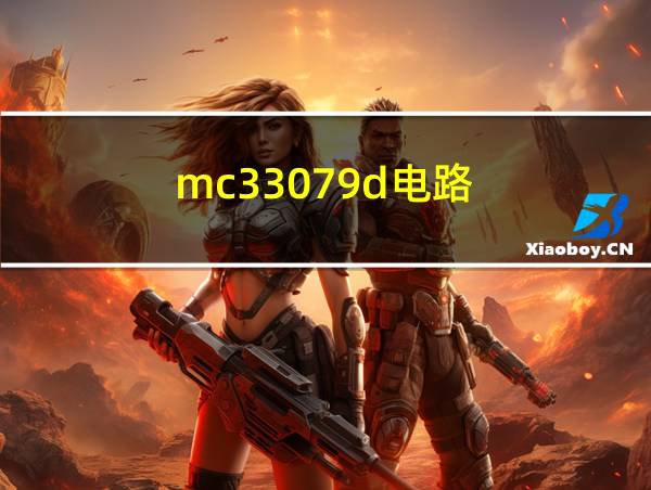 mc33079d电路的相关图片