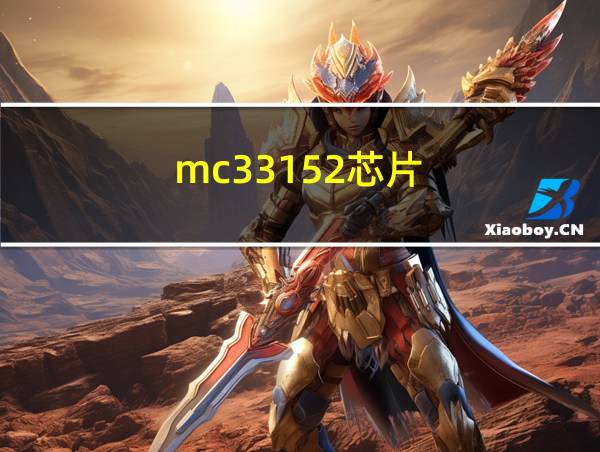 mc33152芯片的相关图片