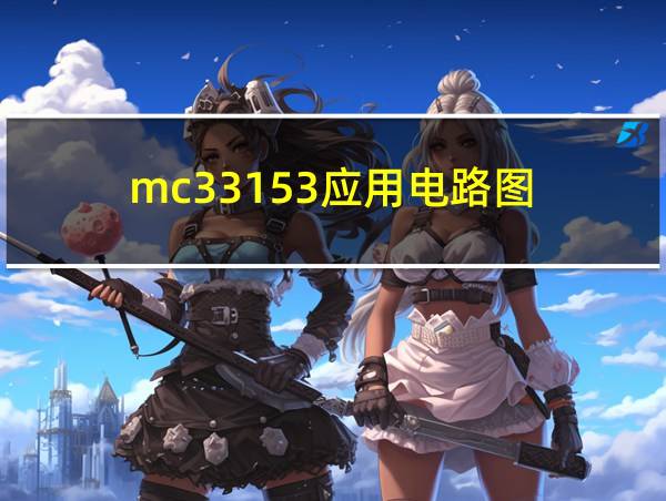 mc33153应用电路图的相关图片