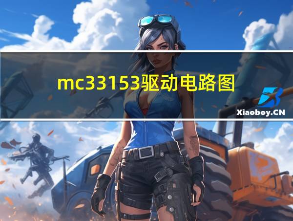 mc33153驱动电路图的相关图片