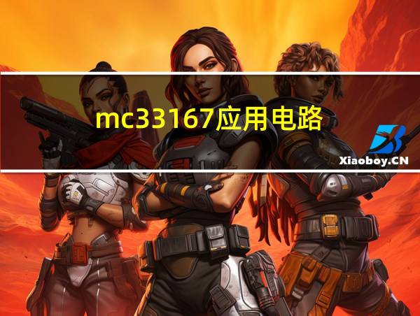 mc33167应用电路的相关图片