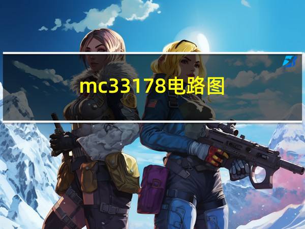 mc33178电路图的相关图片