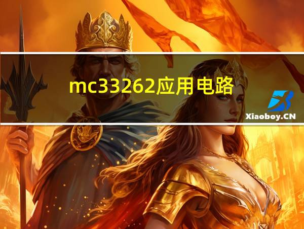 mc33262应用电路的相关图片