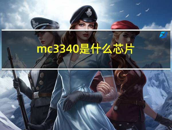 mc3340是什么芯片的相关图片