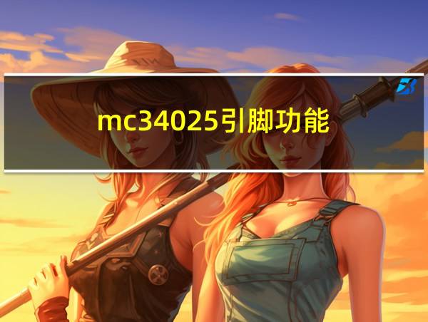 mc34025引脚功能的相关图片