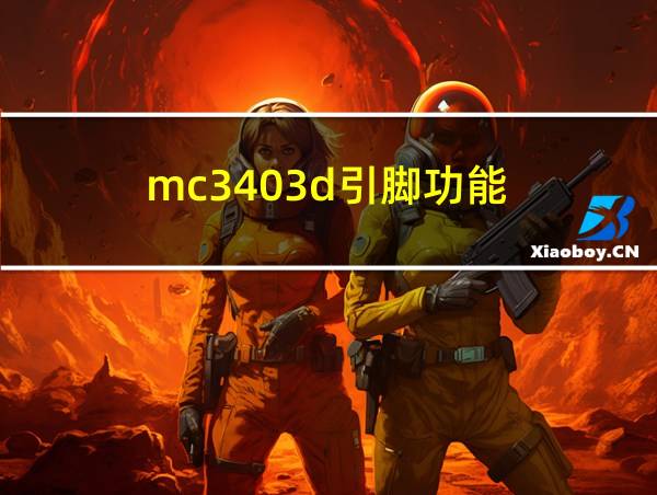 mc3403d引脚功能的相关图片