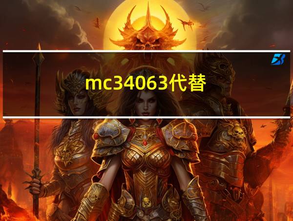 mc34063代替的相关图片