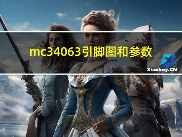 mc34063引脚图和参数的相关图片