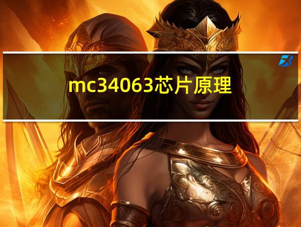 mc34063芯片原理的相关图片