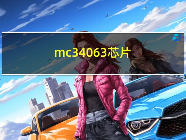 mc34063芯片的相关图片