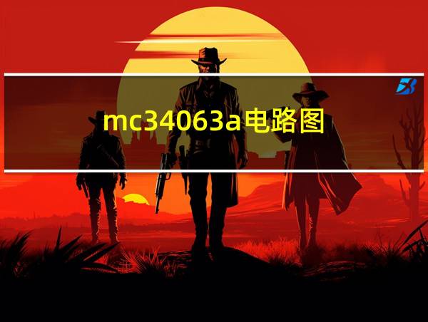 mc34063a电路图的相关图片