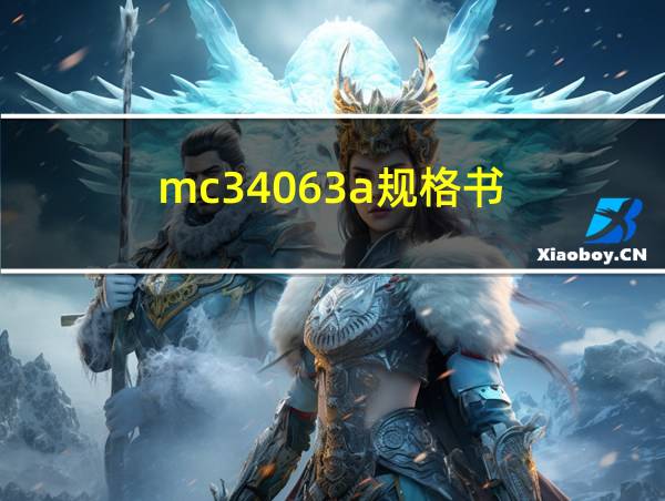 mc34063a规格书的相关图片