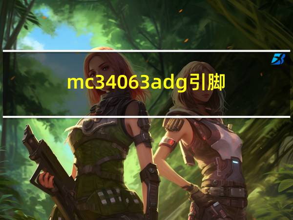 mc34063adg引脚的相关图片